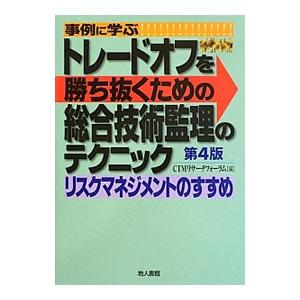 事例に学ぶトレードオフを勝ち抜くための総合技術監理のテクニック／ＣＴＭリサーチフォーラム