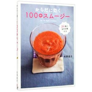 からだに効く100のスムージー/牧野直子の商品画像