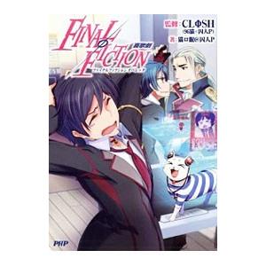 FINALΦFICTION喜歌劇（オペレッタ）／猫ロ眠＠囚人P