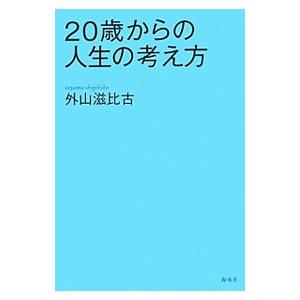 ２０歳からの人生の考え方／外山滋比古