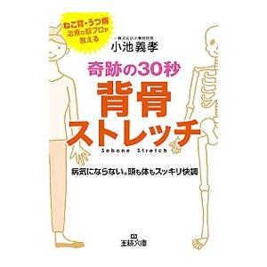 奇跡の３０秒背骨ストレッチ／小池義孝