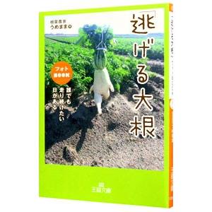 「逃げる大根」フォトＢＯＯＫ