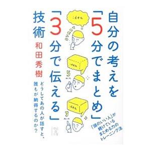 自分の考えを「5分でまとめ」「3分で伝える」技術／和田秀樹