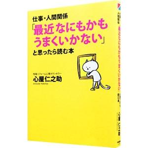 仕事・人間関係「最近なにもかもうまくいかない」と思ったら読む本／心屋仁之助