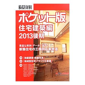 積算資料ポケット版住宅建築編 ２０１３後期／建築工事研究会