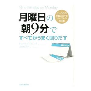 月曜日の朝９分ですべてがうまく回りだす／ＲｏｂｂｉｎｓＪａｍｅｓ