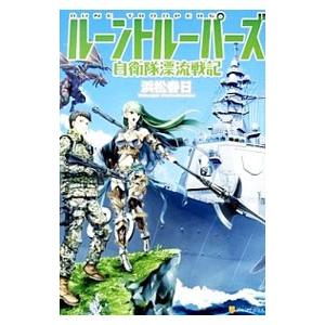 初回50 Offクーポン ルーントルーパーズ 自衛隊漂流戦記 電子書籍版 著 浜松春日 イラスト 飯沼俊規 B Ebookjapan 通販 Yahoo ショッピング
