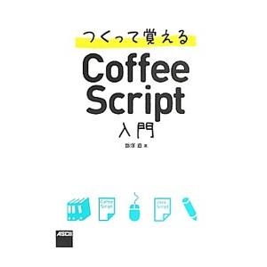 つくって覚えるCoffeeScript入門／飯塚直