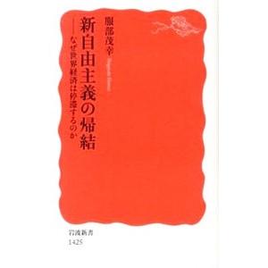 新自由主義の帰結／服部茂幸