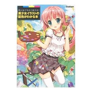 バーゲンブック 同人誌でもすぐ使える 美少女イラストの配色がわかる本 絵本 児童書館おすすめバーゲン本 通販 Yahoo ショッピング