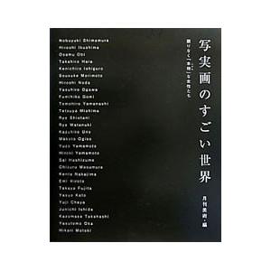 写実画のすごい世界/サン・アートの商品画像
