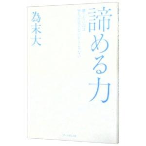 諦める力／為末大