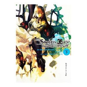 劇場版STEINS；GATE 負荷領域のデジャヴ 下／志倉千代丸