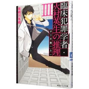 臨床犯罪学者・火村英生の推理(3) ダリの繭 上／有栖川有栖