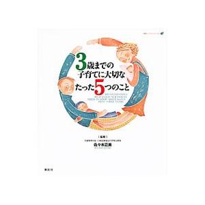 ３歳までの子育てに大切なたった５つのこと／佐々木正美