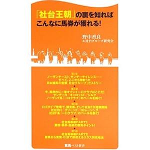 「社台王朝」の裏を知ればこんなに馬券が獲れる！／野中香良