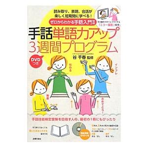 手話単語力アップ3週間プログラム／谷千春