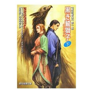 黒き鷲獅子 下／マーセデス ラッキー