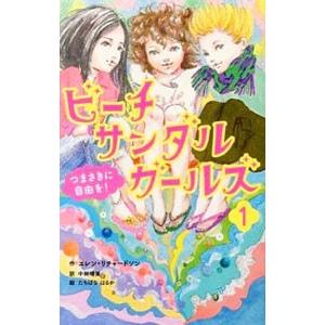 ビーチサンダルガールズ 1／RichardsonEllen