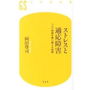 ストレスと適応障害／岡田尊司