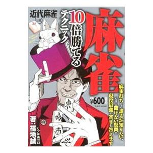 麻雀10倍勝てるテクニック/福地誠(1965〜)の商品画像