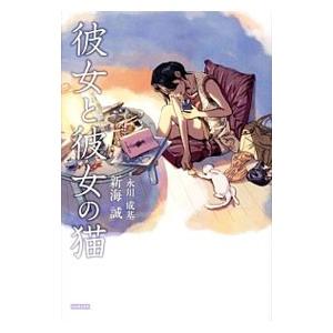 彼女と彼女の猫／新海誠