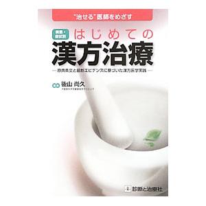 疾患・症状別はじめての漢方治療／後山尚久