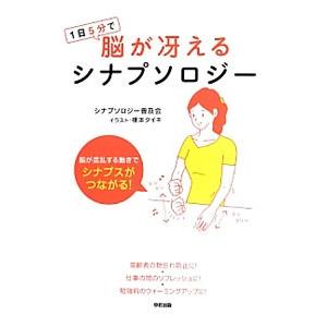 1日5分で脳が冴えるシナプソロジー／シナプソロジー普及会