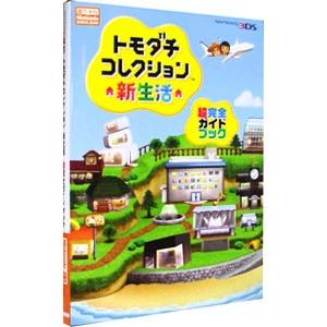 トモダチコレクション新生活超完全ガイドブック/ア...の商品画像