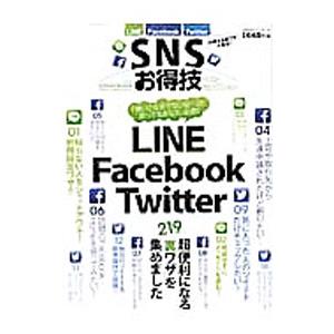 ＳＮＳお得技ベストセレクション