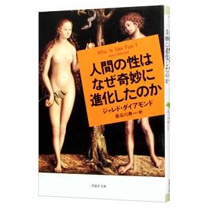 人間の性はなぜ奇妙に進化したのか／DiamondJared