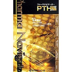 ファーマナビゲーターＰＴＨ編／松本俊夫（医学）