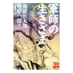 軍師の生きざま／池波正太郎