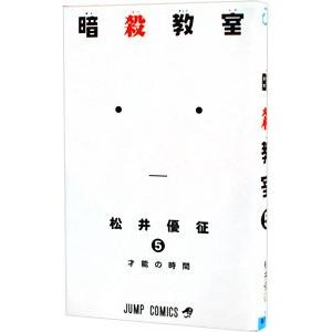 暗殺教室 5／松井優征