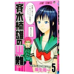 斉木楠雄のΨ難 5／麻生周一