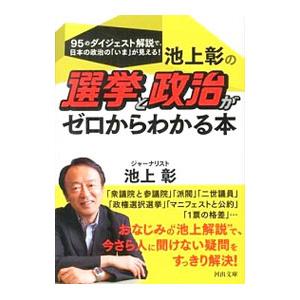 池上彰の選挙と政治がゼロからわかる本／池上彰