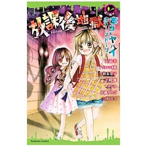 本当にヤバイホラーストーリー 放課後地獄／秋本葉子