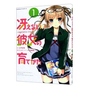 冴えない彼女の育てかた−egoistic‐lily− 1／にぃと