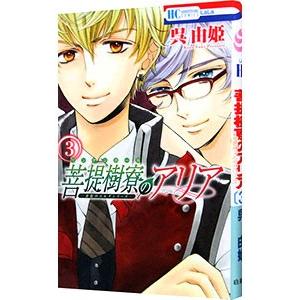 菩提樹寮のアリア−金色のコルダシリーズ− 3／呉由姫