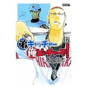 弟キャッチャー俺ピッチャーで 17 兎中信志 ネットオフ ヤフー店 通販 Yahoo ショッピング