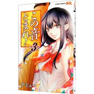 この音とまれ 3 アミュー Bk Bookfan 送料無料店 通販 Yahoo ショッピング