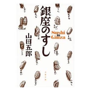 銀座のすし／山田五郎