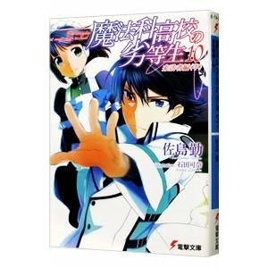 魔法科高校の劣等生(10) 来訪者編 中／佐島勤