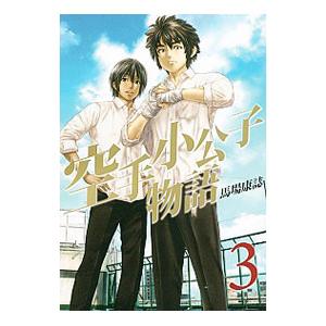 空手小公子物語 3 電子書籍版 馬場康誌 B00060169284 Ebookjapan 通販 Yahoo ショッピング