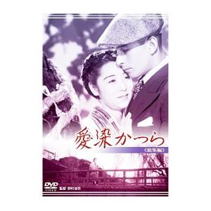 DVD／愛染かつら 総集編