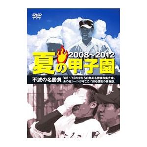DVD/夏の甲子園’08〜’12 不滅の名勝負の商品画像