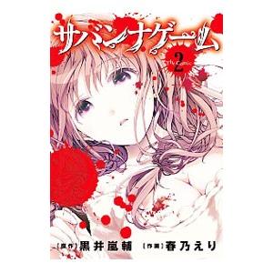 サバンナゲーム The Comic 2 黒井嵐輔 春乃えり Bk Bookfanプレミアム 通販 Yahoo ショッピング