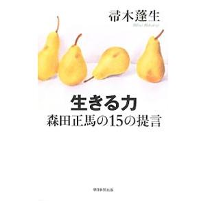生きる力−森田正馬の15の提言−／帚木蓬生