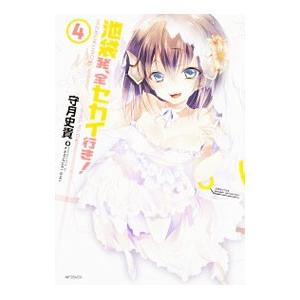 池袋発、全セカイ行き！ 4／守月史貴