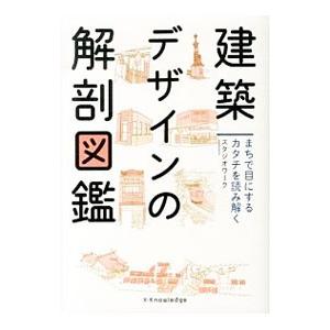 建築デザインの解剖図鑑／スタジオワーク